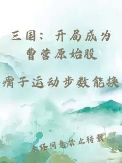 三国：开局成为曹营原始股