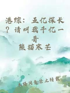 港综：五亿探长？请叫我千亿一哥