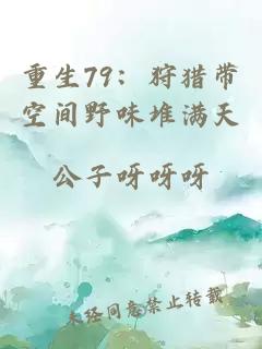 重生79：狩猎带空间野味堆满天