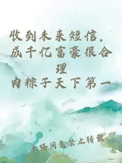 收到未来短信，成千亿富豪很合理