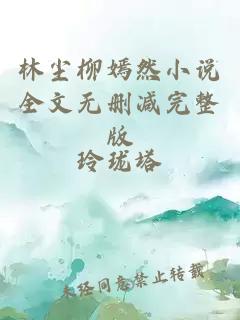 林尘柳嫣然小说全文无删减完整版
