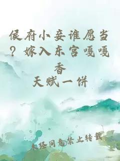 侯府小妾谁愿当？嫁入东宫嘎嘎香