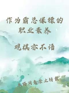 作为霸总保镖的职业素养